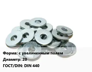 Шайба с увеличенным полем D=20 ГОСТ: DIN 440